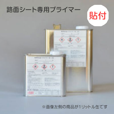 路面シート専用プライマー 貼付タイプ M-33 1リットル缶(商品コード：199984)