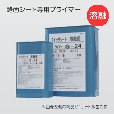 路面シート専用プライマー 溶融タイプ S-24 1リットル缶(商品コード：199985)