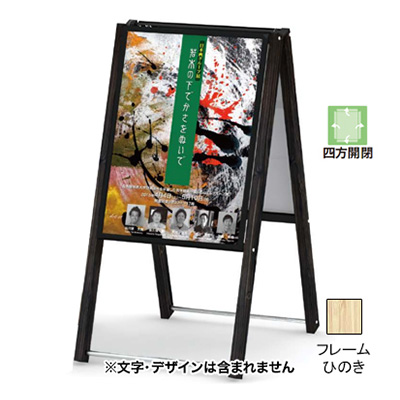 しゃらく PA-B2 ひのき B2縦ポスター差替式 ひのき 本体のみ(商品コード：022158)