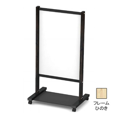 和風サイン ほくさい F-609 枯焼杉 キャスター仕様(商品コード:021018)