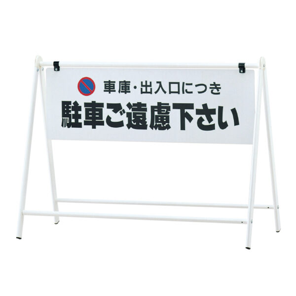 バリケードサイン B-931 ホワイト 本体のみ(商品コード：054877)