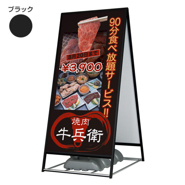 アルモード 屋外用 A型 スタンド看板2240 ブラック 900×1800 本体のみ(商品コード:053652)
