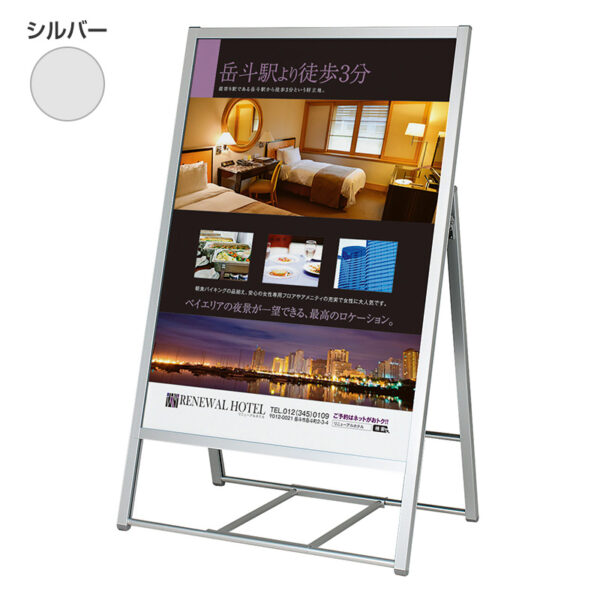 アルモード ポスタースタンド2811 B1 片面 シルバー 本体のみ(商品コード：065814)