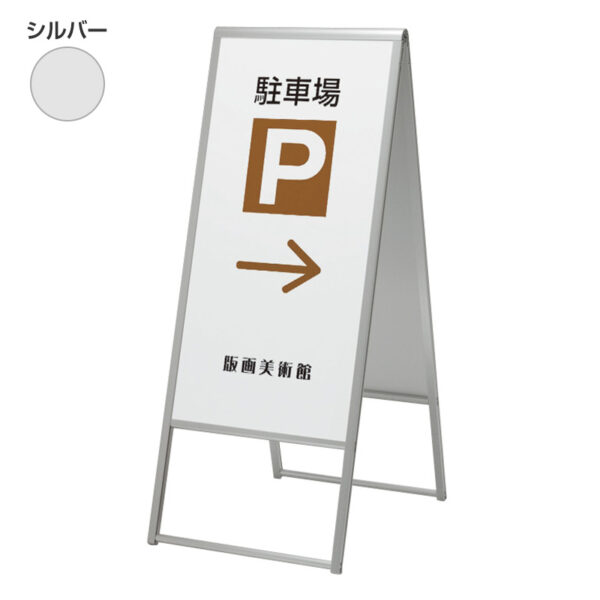 アルモード スタンド看板299 450×900 両面 シルバー 本体のみ(商品コード：066220)