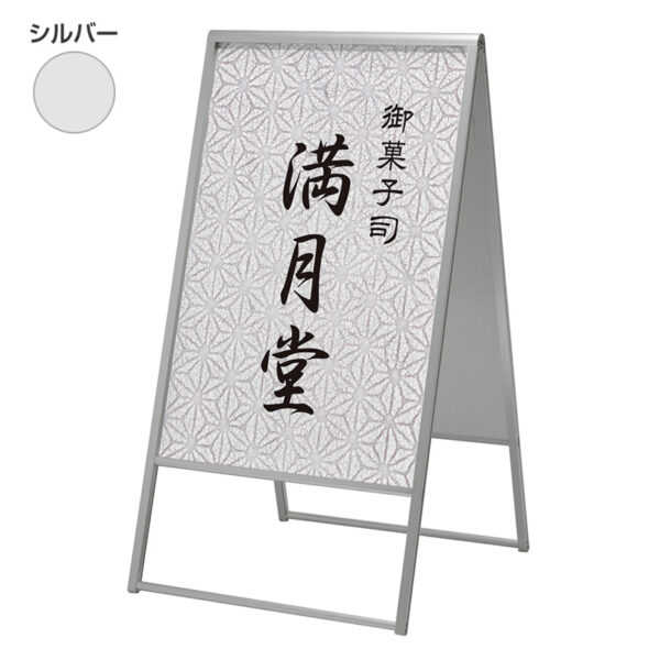 アルモード スタンド看板299 600×900 両面 シルバー 本体のみ(商品コード：066224)