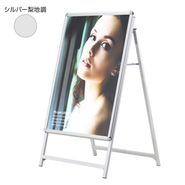 LEDスリム Aサイン 屋内用 シルバー梨地調 B2 本体のみ(商品コード：075383)