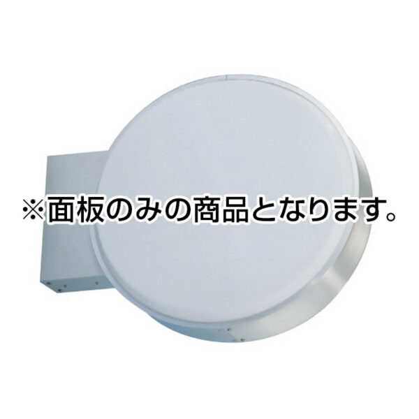 600丸アルミLED LXS13-31用 面板のみ 1枚 (商品コード：079308)