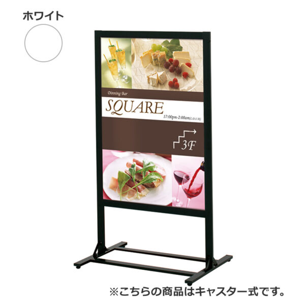 案内サイン スクエアフレームシリーズ PHS-81 ホワイト キャスター式 本体のみ(商品コード：142672)