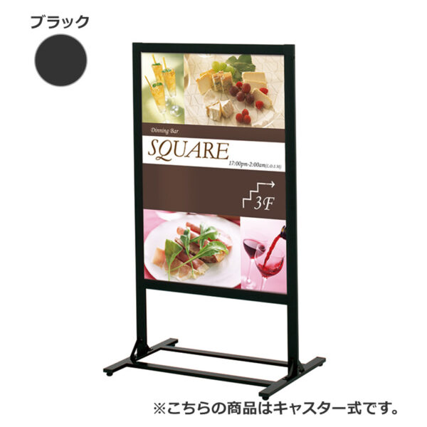 案内サイン スクエアフレームシリーズ PHS-81 ブラック キャスター式 本体のみ(商品コード：142682)